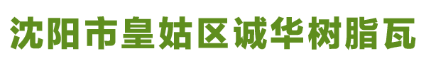 沈阳市皇姑区诚华塑钢瓦经销处_树脂瓦