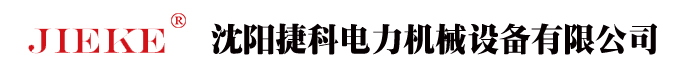 【官网】沈阳捷科电力机械设备有限公司_驱动式液压扳手_中空式液压扳手_液压泵站_螺栓拉抻器