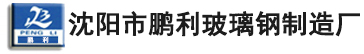 玻璃钢冷却塔,闭式冷却塔-沈阳市鹏利玻璃钢制造厂-玻璃钢冷却塔生产厂家