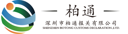 深圳市柏通报关有限公司