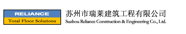 苏州市瑞莱建筑工程有限公司|Suzhou Reliance Construction & Engineering,西卡,sika,工业地坪专业服务商!