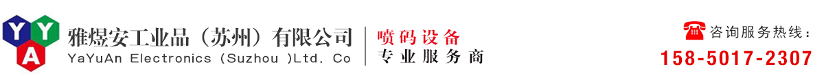 喷码机_激光喷码机_德力科喷码机_雅煜安工业品（苏州）有限公司