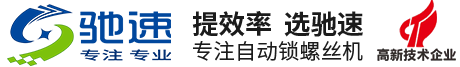 自动锁螺丝机|自动拧螺丝选驰速就是选效率!自动送锁螺丝机专业厂家--深圳市驰速自动化设备有限公司