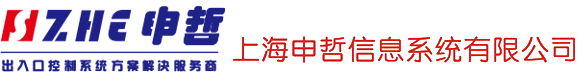 智能柜,防爆门禁,升降柱,防爆磁力锁,人行通道广告门-上海申哲信息系统有限公司【生产厂家直销】