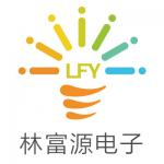 深圳市林富源电子有限公司-LED