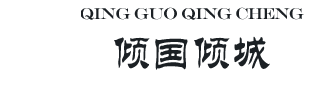 开业庆典，礼仪模特，舞蹈演绎，年会布置，企业节目定制，苏州倾国倾城文化传媒有限公司