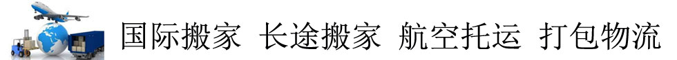 上海打包公司021长途搬家56067778易碎品贵重物品打包托运公司 - 古玩 字画 红木家私打包托运公司