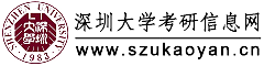 深圳大学研究生招生信息网-招生专业目录-深大研究生专业课历年真题-考研论坛-课资料-取分数线-招生简章