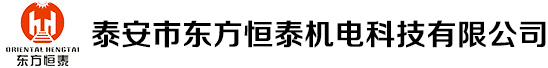 泰安市东方恒泰机电科技有限公司