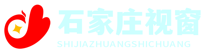 石家庄头条视窗网 - 聚焦时事热点，一览天下头条