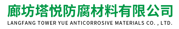 廊坊塔悦防腐材料有限公司-廊坊塔悦防腐材料有限公司