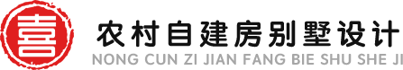 喜天下建筑设计别墅设计图纸-农村自建房设计