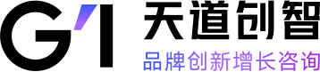 天道创智专注初创品牌策划【500强企业、众多隐形冠军见证】于深圳.东莞品牌设计的品牌策划公司