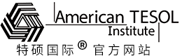 美国TESOL总部官网|TESOL证书|TESOL中国|TESOL认证|TESOL报名|TESOL证书查询|特硕国际|TEFL证书|American TESOL|美国TESOL教育学会|TESOL考试|TESOL在线报名|TESOL国际英语教师资格证