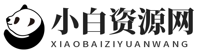 田小白资源网欢迎您！ 专注于资源收集与活动分享_田小白资源网精品源码_技术教程分享。