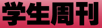 安徽省今日教育集团 今日教育学生周刊电子报纸