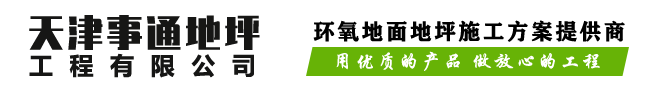 天津环氧地坪漆_天津环氧自流平_「事通地坪」地坪漆/厂家/电话_施工哪家好