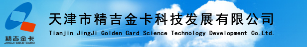 天津制卡_天津制卡公司_天津市精吉金卡科技发展有限公司