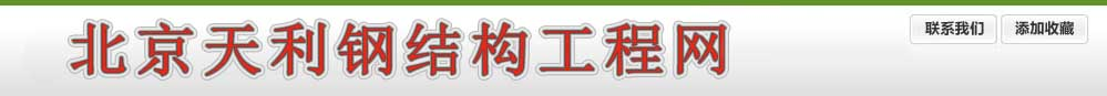 北京钢结构_钢结构阁楼_阁楼施工_别墅改建_别墅扩建-北京天利彩钢钢结构阁楼制作网