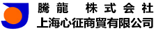 心征商贸——勇往直前 追求卓越