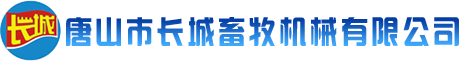 全自动养鸡设备_肉鸡设备_蛋鸡设备-唐山市长城畜牧机械有限公司