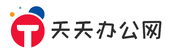 天天办公网-office办公软件技巧-办公小知识分享