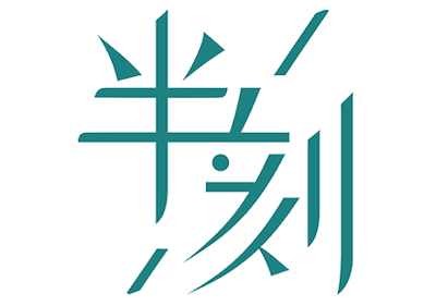 团队旅行_会议团建_活动策划_企业团建_半刻活动