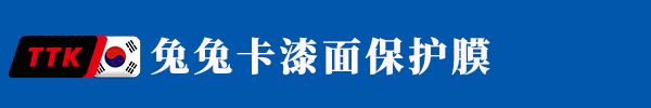 兔兔卡漆面膜官网|兔兔卡漆面保护膜|兔兔卡隐形车衣官网|TUTUKA漆面保护膜|兔兔卡汽车膜官网