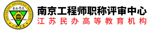 南京工程师职称评审中心 工程师职称论文-业绩-专利