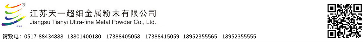江苏天一超细金属粉末有限公司
