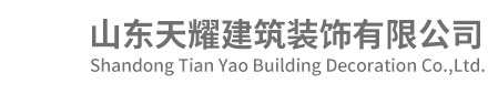 山东天耀建筑装饰有限公司