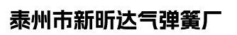 气弹簧_支撑杆_液压气弹簧-泰州市新昕达气弹簧厂