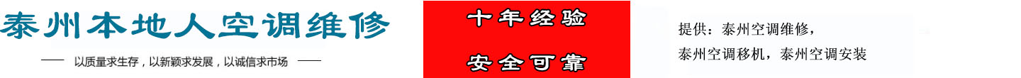 泰州空调维修电话，泰州空调移机，泰州空调安装_泰州本地人空调维修