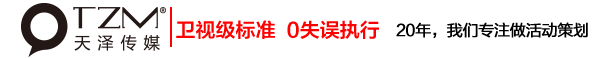 长沙活动策划|活动公司|活动策划公司|年会活动策划|庆典活动策划|湖南天泽传媒