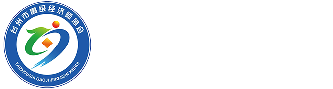 台州市高级经济师协会_台州市高级经济师协会