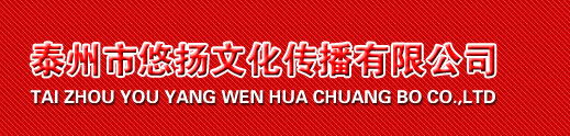 泰州市悠扬文化传播有限公司|泰州市广告传媒|泰州市广告传媒公司|泰州市广告公司