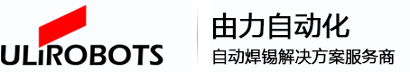 自动焊锡机_在线焊锡机_激光焊锡机_焊锡机器人_非标定制自动焊锡机设备_上海自动焊锡机厂家_由力自动化