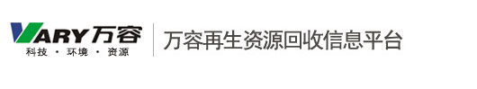 万容再生资源、万容科技、城市矿产、再生资源、废旧商品、再生资源回收、废旧家电回收、废金属回收、报废汽车回收、废钢回收、废塑料回收、废旧物资销售、报废汽车拆解、废旧家电拆解、废旧电器电子产品、废旧物资在线回收、行业资讯、再生资源回收网络、拆解企业、环保设备、环保科技、电子废弃物、电子垃圾、电子垃圾处理技术、废弃电器电子产品、资源再生、金属再生、拆解技术、废水处理工艺
 - Powered by SiteServer CMS