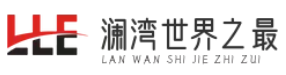 澜湾世界之最网,汇集全球各类世界之最纪录、奇闻趣事、知识性内容的中文网站