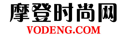 摩登时尚网（VODENG.COM）— 高端女性时尚奢侈品网站