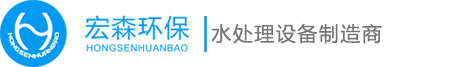 纯水设备_反渗透设备_实验室超纯水机-宏森环保纯水设备品牌官网