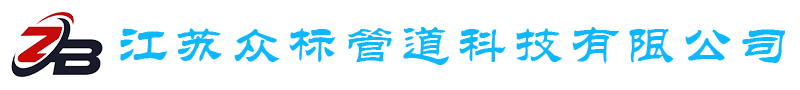 江苏众标管道科技有限公司