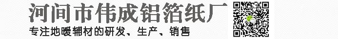 地暖反射膜厂家|地暖卡钉生产厂家|地暖铝箔反射膜价格|地暖镜面反射膜|河间市伟成铝箔纸厂