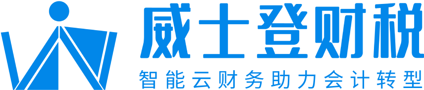 威士登智能财务软件-专为中小企业打造的智能财务软件