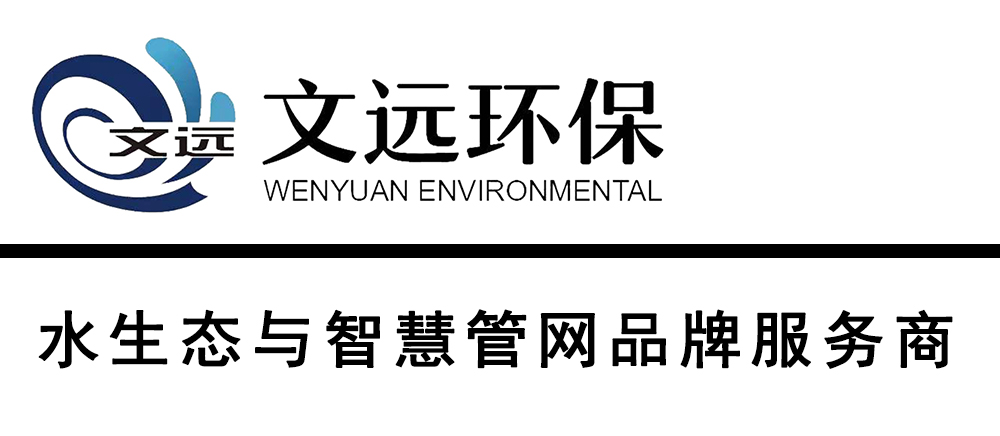 山东文远环保科技股份有限公司—环保投资、咨询、设计、施工、智能制造、物联运维