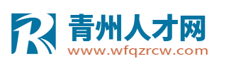 青州人才网_青州最新招聘信息_青州市在线求职找工作