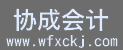 潍坊公司注册_潍坊税收筹划_注册公司-潍坊协成会计代理有限公司