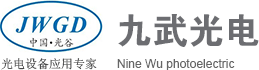 武汉九武光电技术有限公司_武汉九武光电技术有限公司