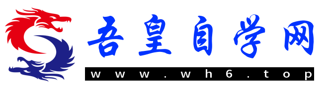 吾皇自学网-一个记录生活随笔日志、分享实用技术文章的个人学习博客！wh6.top