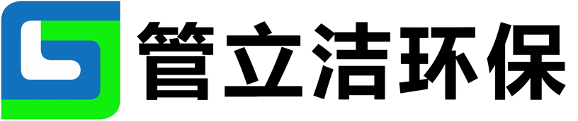 武汉管立洁环保科技有限公司